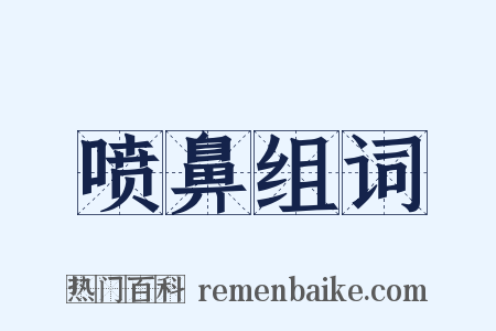喷鼻组词是什么意思的图片